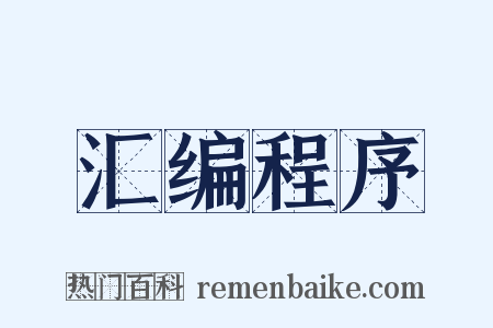 汇编程序是什么意思的图片